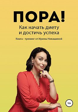 Пора! Как начать диету и достичь успеха