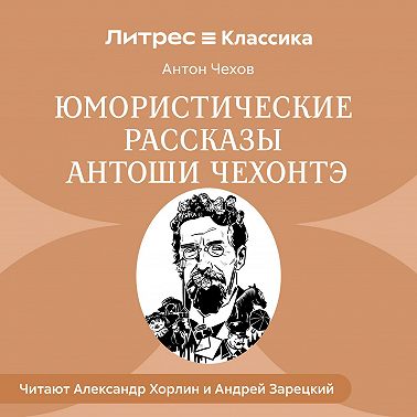 Юмористические рассказы Антоши Чехонте
