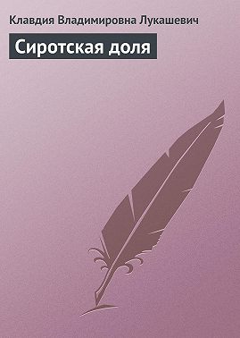 Сиротская доля