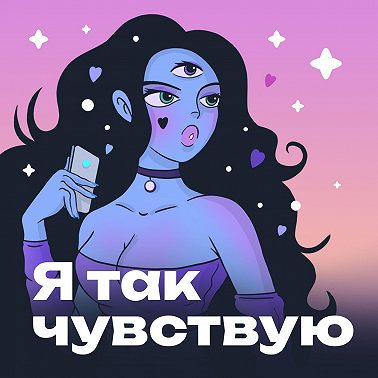 Как влюбить в себя мужчину в переписке. Советы от Ольги Святской