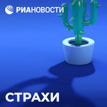 Страх суеверий