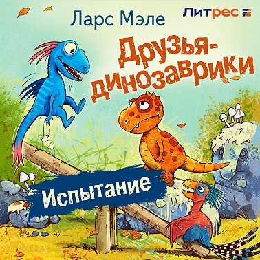Друзья-динозаврики. Испытание