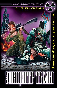 Эпицентр Тьмы