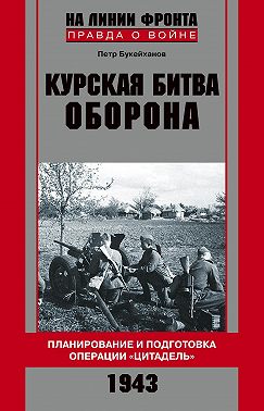 Курская битва. Оборона. Планирование и подготовка операции «Цитадель». 1943
