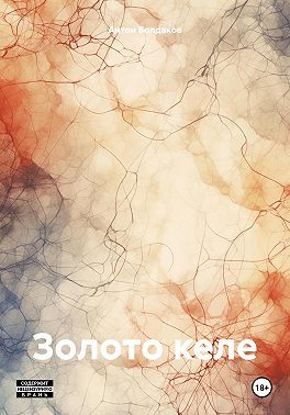Золото келе