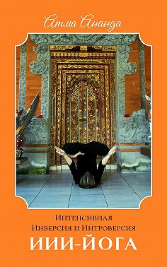 ИИИ-йога. Интенсивная Инверсия и Интроверсия