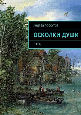 Осколки души