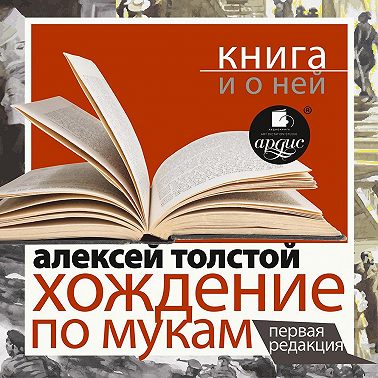 «Хождение по мукам. Первая редакция» + Книга о ней