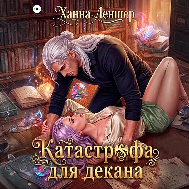 Катастрофа для декана