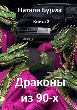 Драконы из 90-х. Книга 2