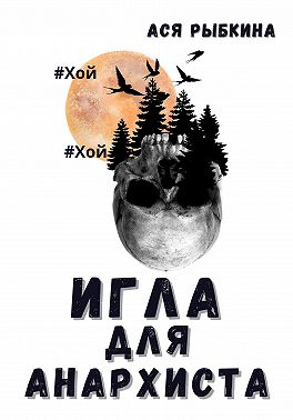 Игла для Анархиста