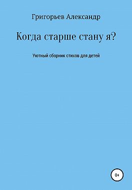 Когда старше стану я?