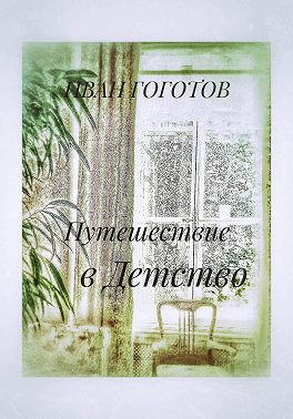 Путешествие в Детство