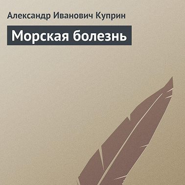 Морская болезнь