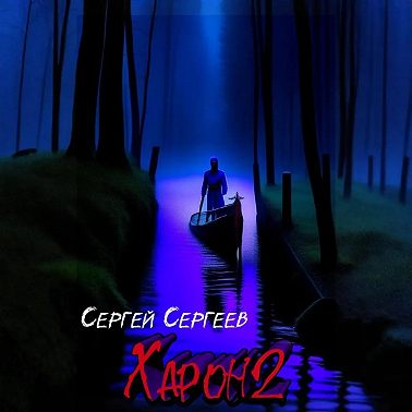 Харон 2
