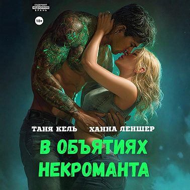 В объятиях некроманта