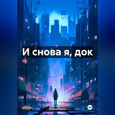 И снова я, док