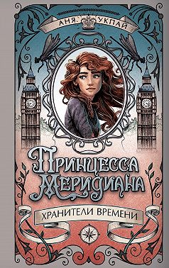 Принцесса Меридиана
