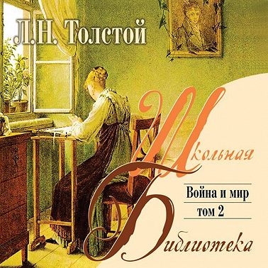 Война и мир. Том 2