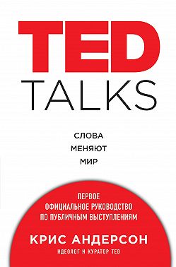 TED TALKS. Слова меняют мир: первое официальное руководство по публичным выступлениям