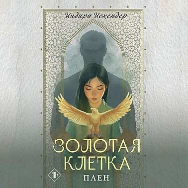 Золотая клетка. Плен