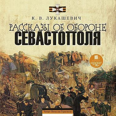 Рассказы об обороне Севастополя