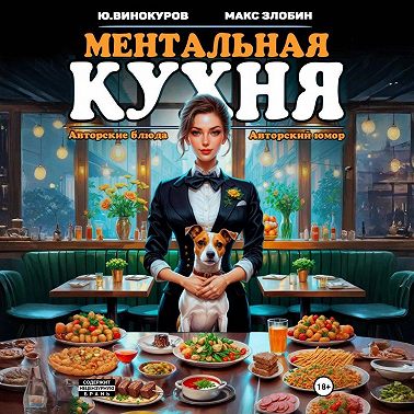 Ментальная кухня 2