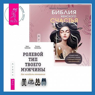 Библия женского счастья. Ролевой тип твоего мужчины. Как наладить отношения
