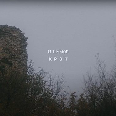 Крот