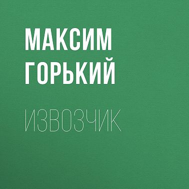 Извозчик