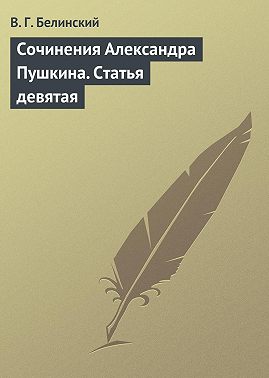 Сочинения Александра Пушкина. Статья девятая