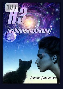 НЗ. набор землянина