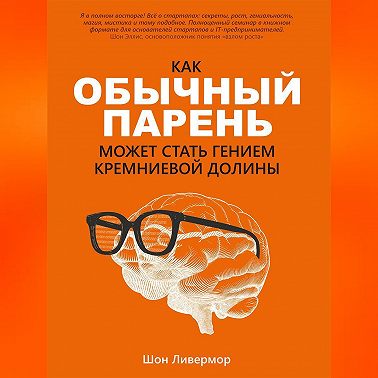 Как обычный парень может стать гением Кремниевой долины