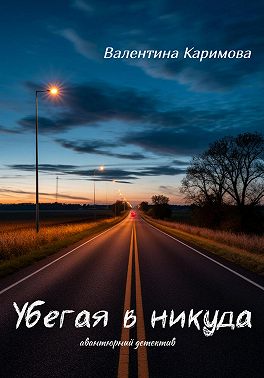 Убегая в никуда