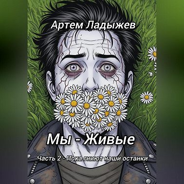 Мы – живые. Часть 2. Пока гниют наши останки