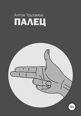 Палец