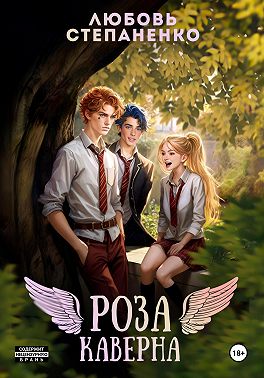 Роза Каверна