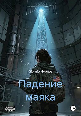 Падение маяка