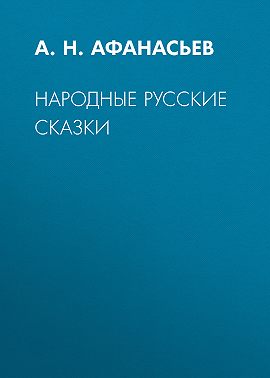 Народные русские сказки