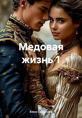 Медовая жизнь 1