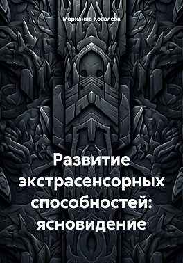 Развитие экстрасенсорных способностей: ясновидение
