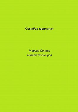Орынбор тарихынан