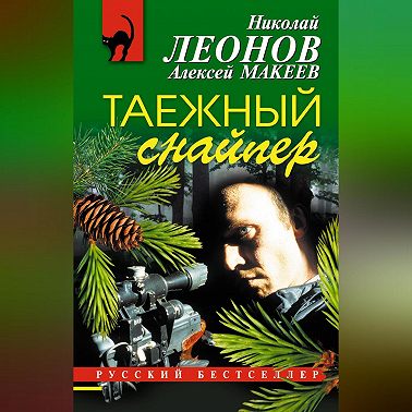 Таежный снайпер