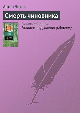 План чехов смерть чиновника