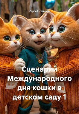 Сценарий Международного дня кошки в детском саду 1