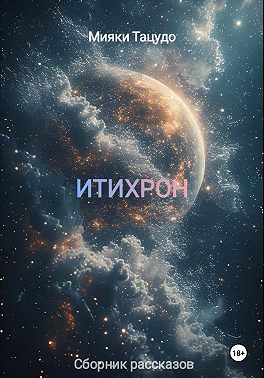 Итихрон