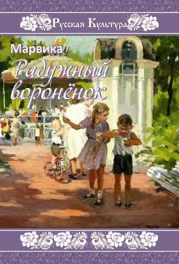 Радужный воронёнок