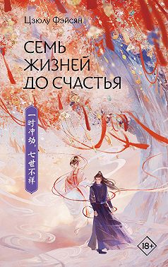 Семь жизней до счастья