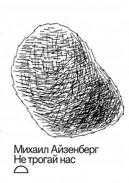 Не трогай нас