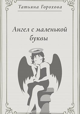 Ангел с маленькой буквы